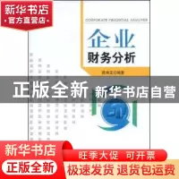 正版 企业财务分析 陈希圣编著 经济科学出版社 9787505877818 书