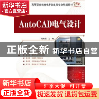 正版 AutoCAD电气设计 刘秉霞主编 电子工业出版社 9787121241635