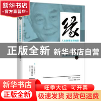 正版 缘:人生就要活得精彩 (德)关愚谦著 东方出版社 9787520706
