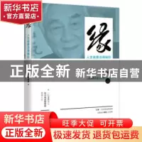正版 缘:人生就要活得精彩 (德)关愚谦著 东方出版社 9787520706