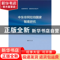 正版 中东非阿拉伯国家智库研究 杨阳 社会科学文献出版社 978752