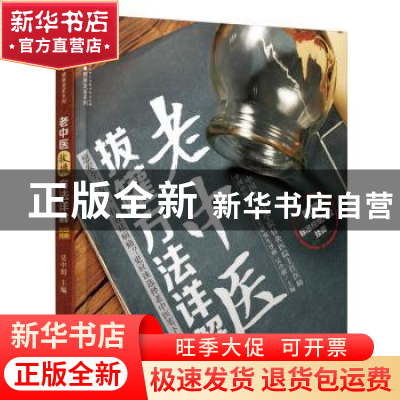 正版 老中医拔罐方法详解 吴中朝主编 江苏凤凰科学技术出版社 97