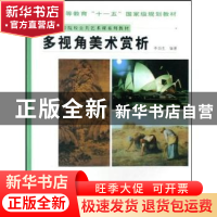 正版 多视角美术赏析 李润生编著 人民美术出版社 9787102043173
