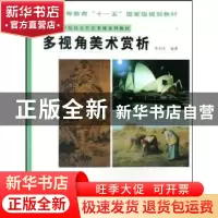 正版 多视角美术赏析 李润生编著 人民美术出版社 9787102043173