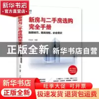 正版 新房与二手房选购完全手册:选房技巧 高效流程 必会常识 向