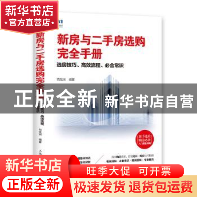 正版 新房与二手房选购完全手册:选房技巧 高效流程 必会常识 向