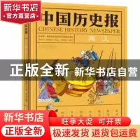 正版 中国历史报:两汉 傅亦武 崔瑜昕 吴旦旦 韩伟滨 姚未希 杨敏