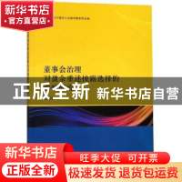正版 董事会治理对盈余重述披露选择的影响研究 陈丽英著 格致出
