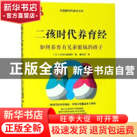 正版 二孩时代养育经:如何养育有兄弟姐妹的孩子 (日)Como编辑部