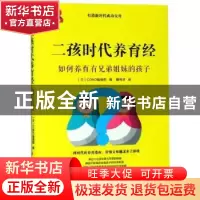 正版 二孩时代养育经:如何养育有兄弟姐妹的孩子 (日)Como编辑部