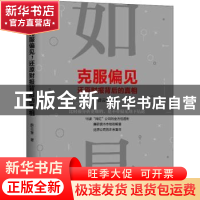 正版 克服偏见 还原财报背后的真相 薛云奎著 机械工业出版社 978