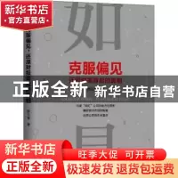 正版 克服偏见 还原财报背后的真相 薛云奎著 机械工业出版社 978