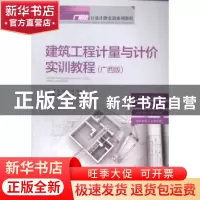 正版 建筑工程计量与计价实训教程:广西版 宋芳,王全杰,李春玲