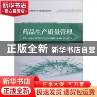正版 药品生产质量管理 刘竺云,王立中主编 江苏大学出版社 9787