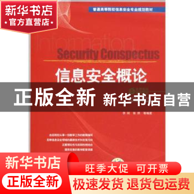 正版 信息安全概论 李剑,张然等编著 机械工业出版社 9787111261