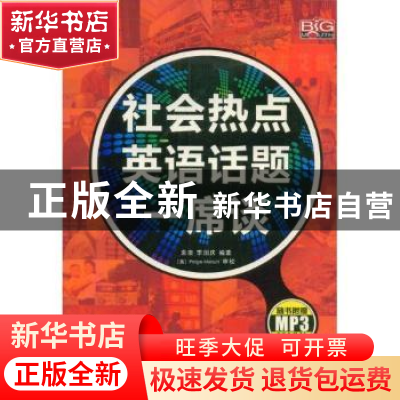 正版 社会热点英语话题一席谈 袁泉,李国庆编著 中国宇航出版社