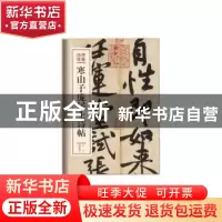 正版 寒山子庞居士诗帖 (北宋)黄庭坚[书] 文化艺术出版社 978750