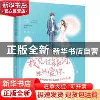 正版 我见过银河独独爱你 谈轻著 花山文艺出版社 9787551134620