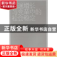 正版 快速增长与变革中的社会稳定 吴鹏森等著 上海人民出版社 97