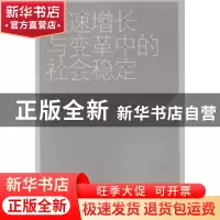 正版 快速增长与变革中的社会稳定 吴鹏森等著 上海人民出版社 97