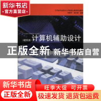 正版 计算机辅助设计:建筑类 钱敬平,黄永清编著 南京大学出版社