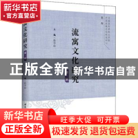 正版 流寓文化研究:第三辑 张学松 中国社会科学出版社 97875203