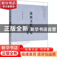 正版 流寓文化研究:第三辑 张学松 中国社会科学出版社 97875203