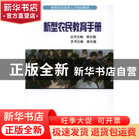 正版 新型农民实用人才培训教材(全5册) 姚元福主编 江西科学技