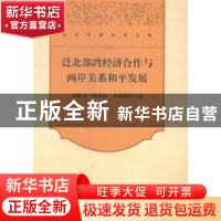 正版 泛北部湾经济合作与两岸关系和平发展 刘澈元,蒋团标,苏毓