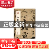 正版 祭侄文稿 (唐)颜真卿[书] 文化艺术出版社 9787503966378 书