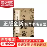 正版 祭侄文稿 (唐)颜真卿[书] 文化艺术出版社 9787503966378 书
