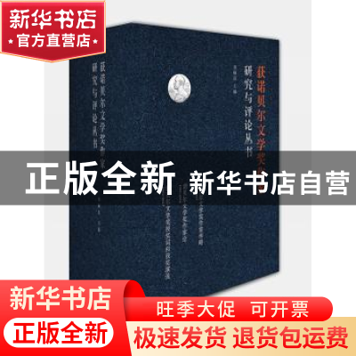正版 诺贝尔文学奖作家研究与评论丛书(全7册) 刘硕良主编 漓江出