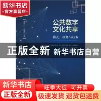 正版 公共数字文化共享:模式、框架与技术 罗云川,张桂刚 社会科