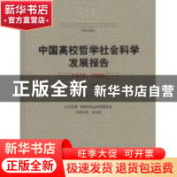 正版 中国高校哲学社会科学发展报告:1978~2008:哲学 教育部社会