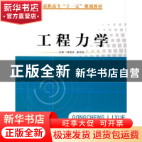 正版 工程力学 韩灵杰,唐华瑞主编 电子科技大学出版社 97878111