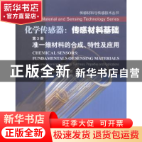 正版 化学传感器:传感材料基础:第3册:准一维材料的合成、特性及