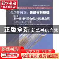 正版 化学传感器:传感材料基础:第3册:准一维材料的合成、特性及