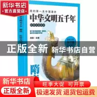 正版 中华文明五千年:彩图无障碍版:隋唐 李默主编 广东旅游出版