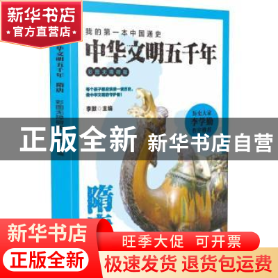 正版 中华文明五千年:彩图无障碍版:隋唐 李默主编 广东旅游出版