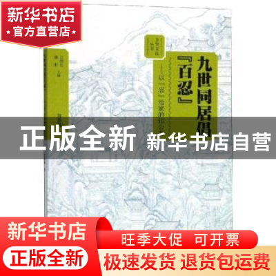 正版 九世同居倡“百忍”:以“忍”治家的张公艺 陈勤娜著 大象出