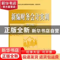 正版 新编财务会计实训 赵宇,张瑶,周炳伟主编 电子工业出版社