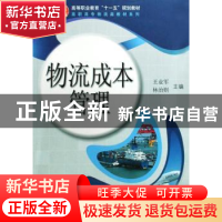 正版 物流成本管理 王亚军,林治则主编 科学出版社 978703023903