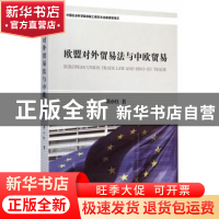 正版 欧盟对外贸易法与中欧贸易 蒋小红 中国社会科学出版社 9787