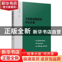 正版 王家新诗歌研究评论文集 张桃洲选编 东方出版中心 97875473