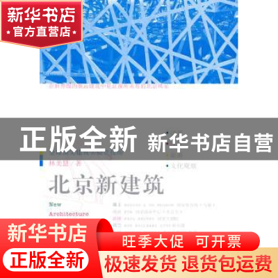 正版 北京新建筑:全球顶尖建筑实验竞技场 林美慧著 中国青年出版