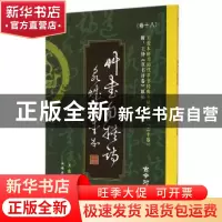 正版 王爱本草书自撰诗:古今对照版 王爱本编著 中国华侨出版社 9