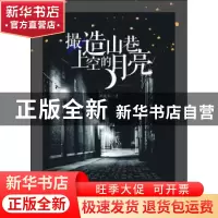 正版 撮造山巷上空的月亮 刘政屏 安徽文艺出版社 9787539664248