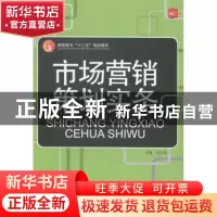 正版 市场营销策划实务 吴义强主编 中国传媒大学出版社 97875657