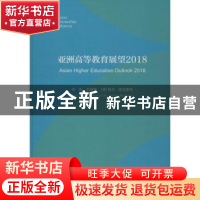 正版 亚洲高等教育展望:2018:2018 钟周,史静寰,(澳)凯文·麦克