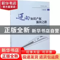 正版 迈向知识产权强国之路:第2辑:知识产权强国建设实施问题研